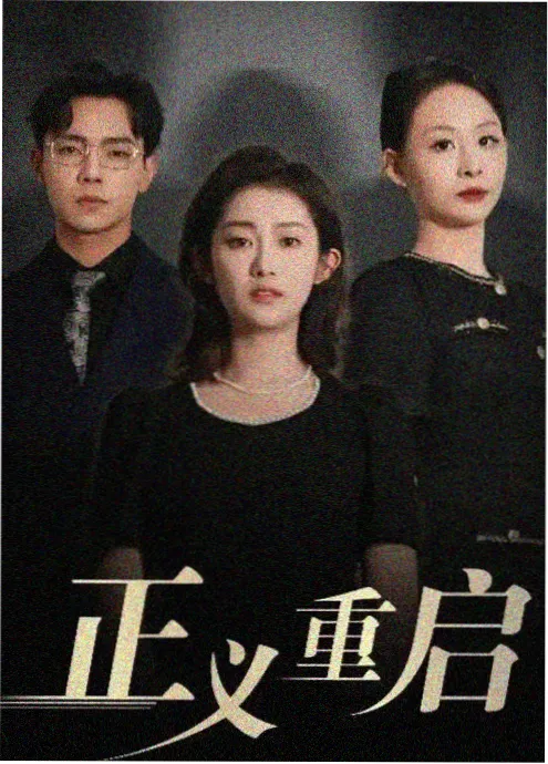 yy电影热播剧：暗巷回声 国产刑侦悬疑剧海报